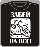 забей на все